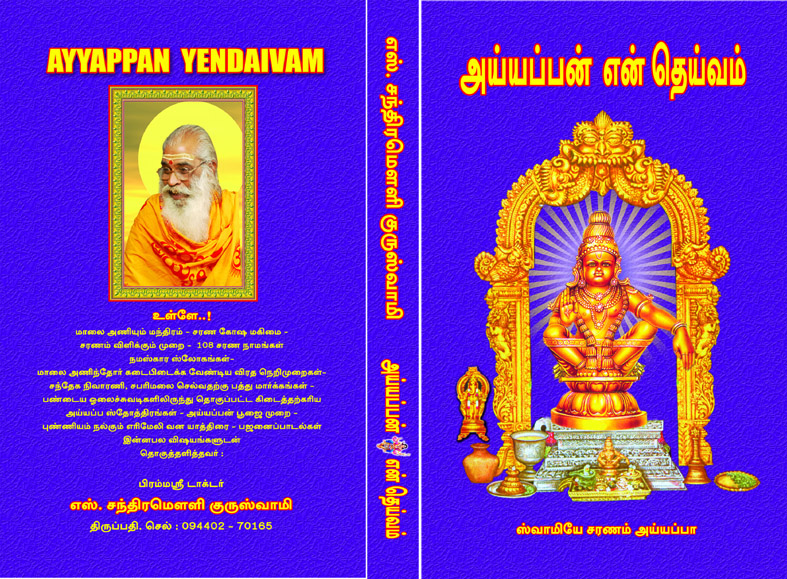 ayyappan yendaivam